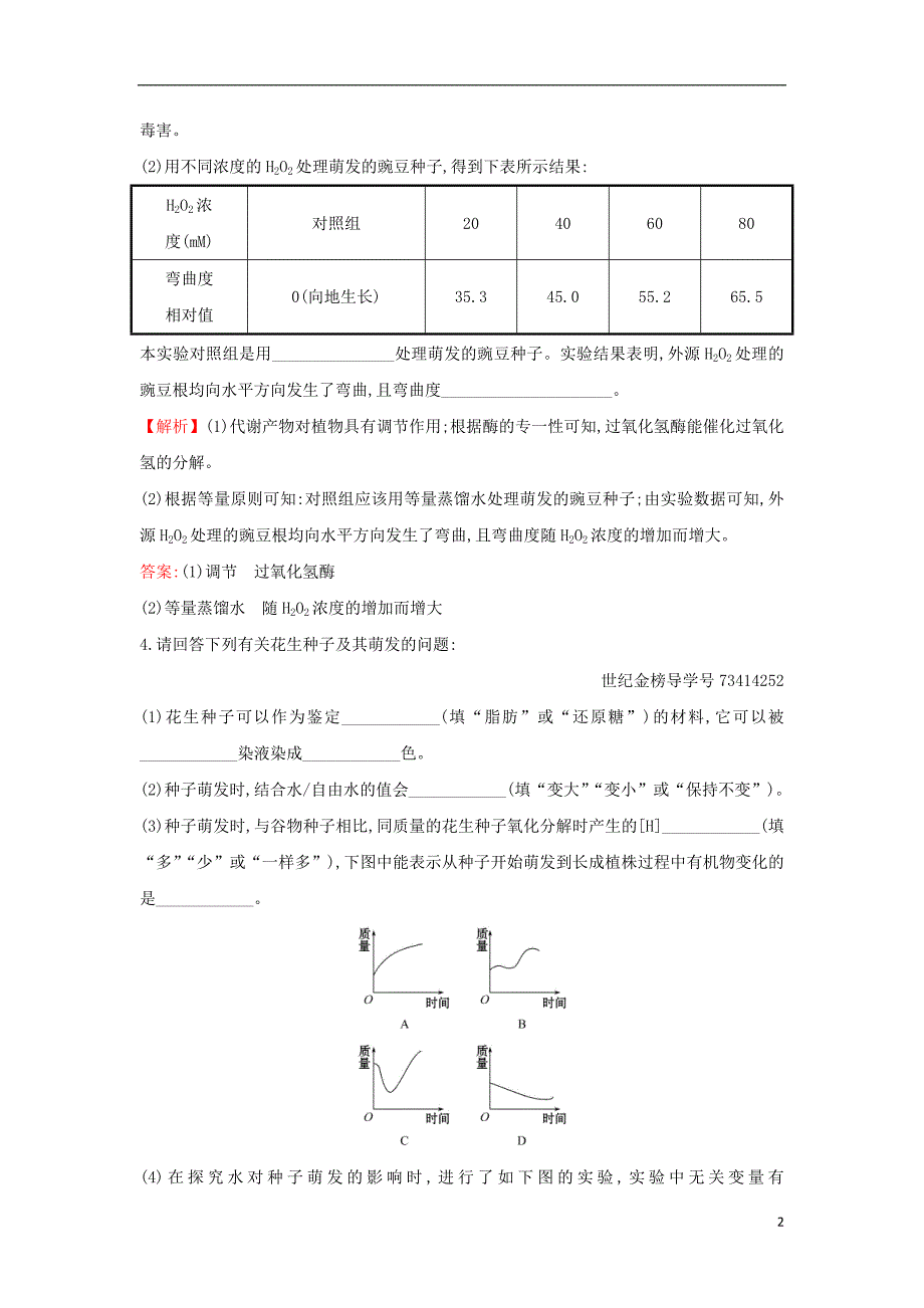 2018届高三生物二轮复习 高考热点专项练5 种子 新人教版_第2页