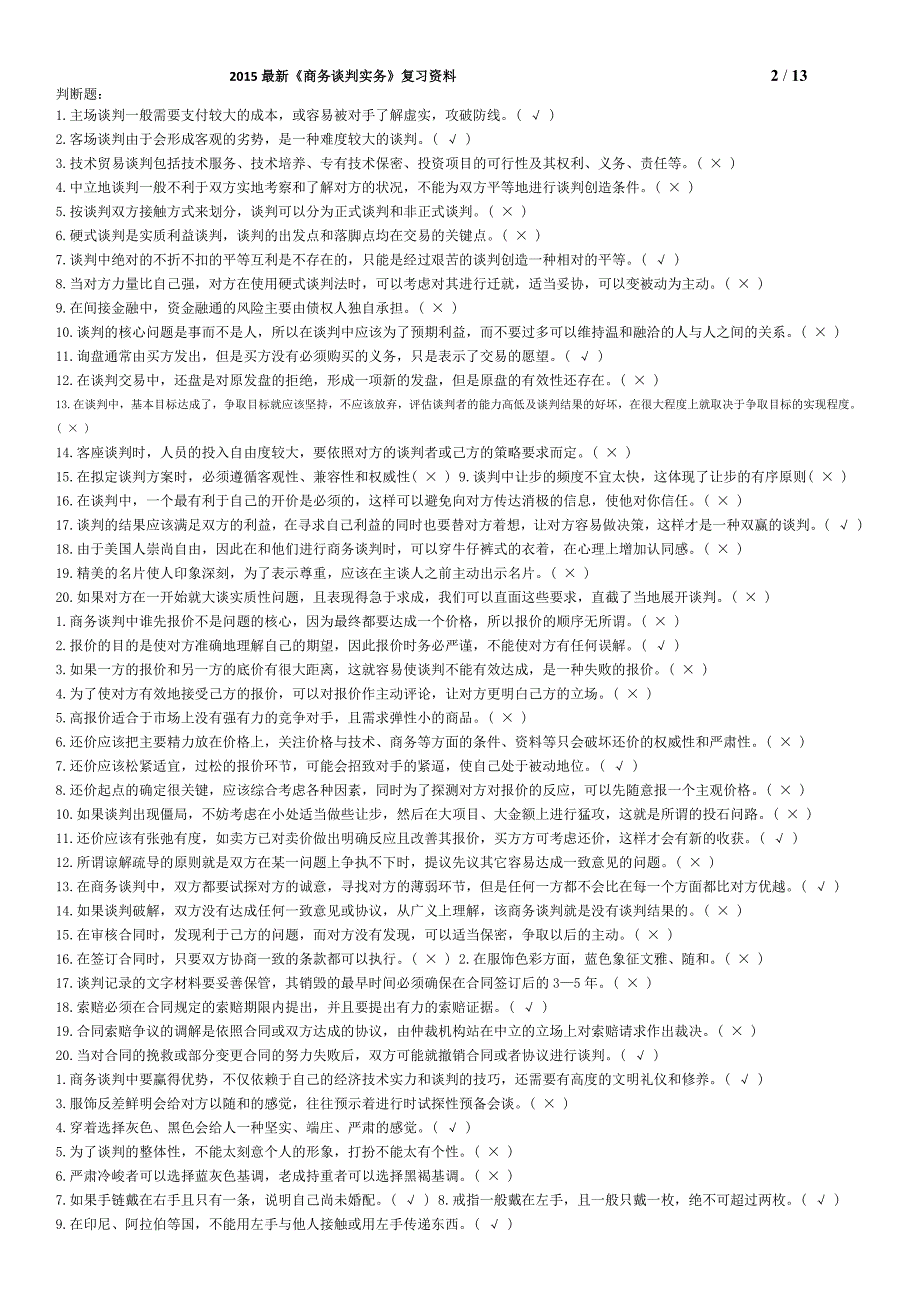 电大-2015年工商管理专科之《商务谈判实务》复习试题集_第2页