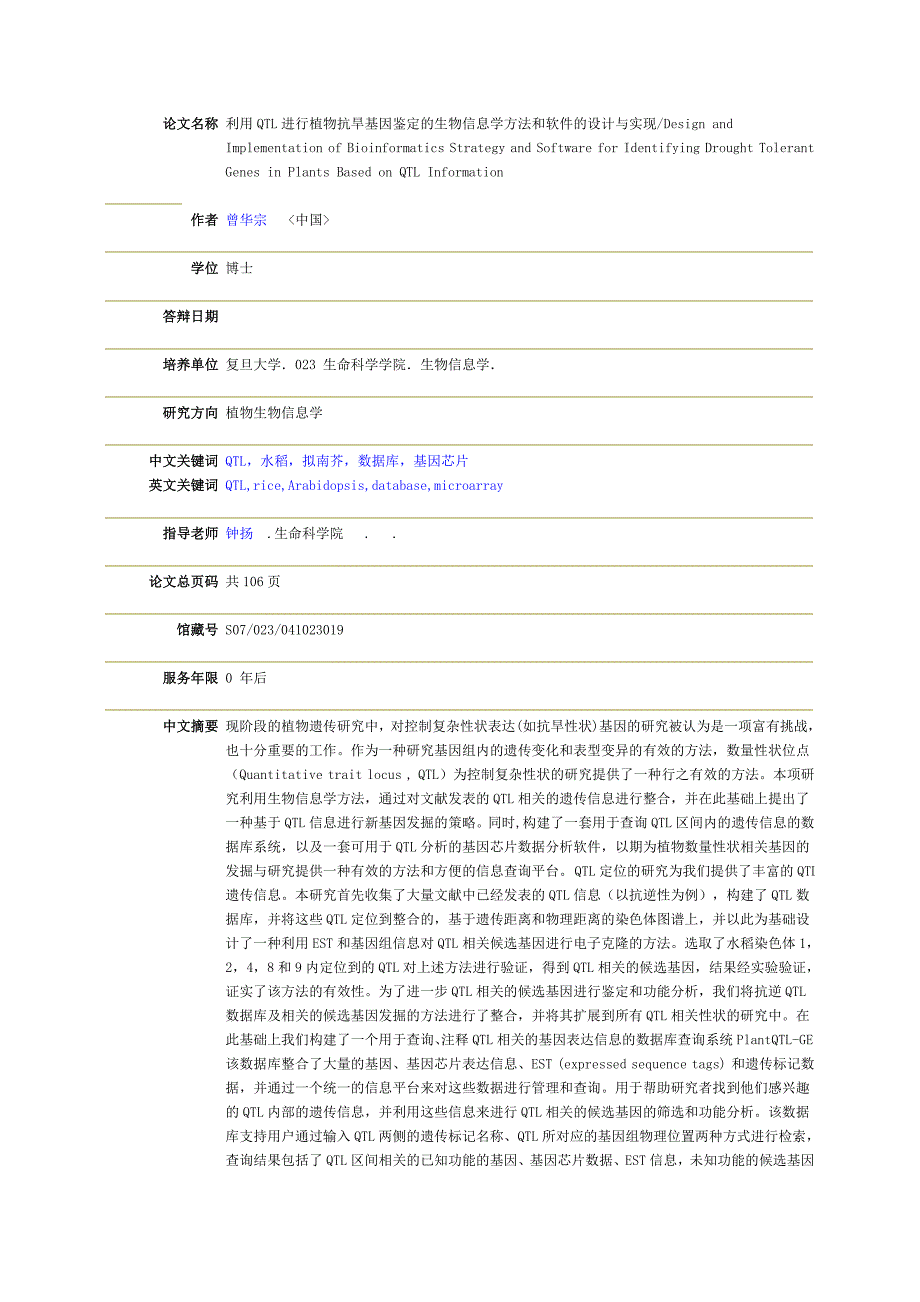 利用QTL进行植物抗旱基因鉴定的生物信息学方法和软件的设计与实现_第1页