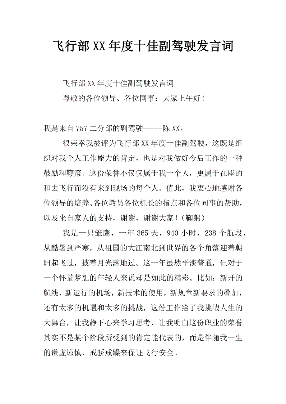 飞行部xx年度十佳副驾驶发言词_第1页