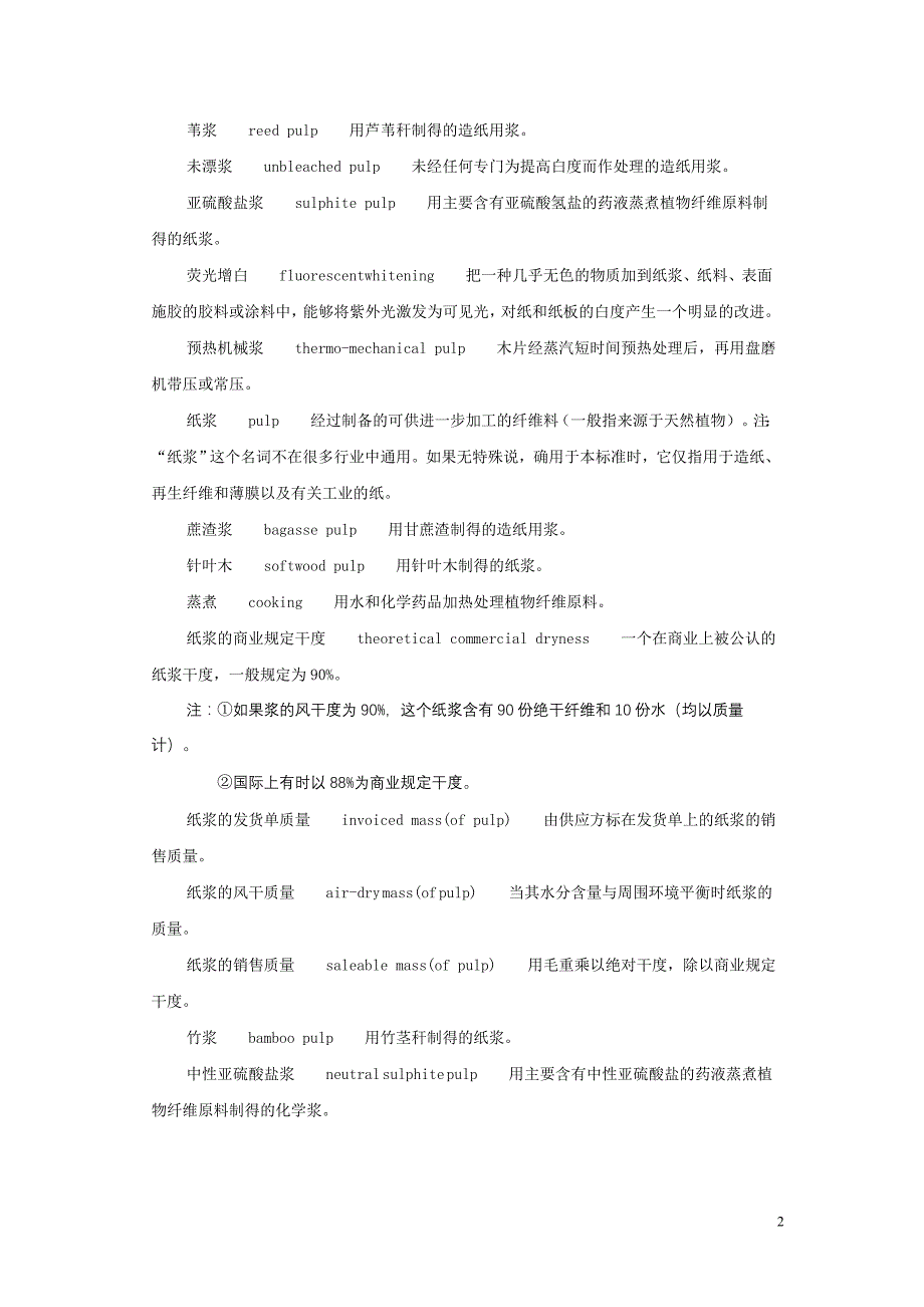 行业宝典：纸浆的中英文术语_第2页