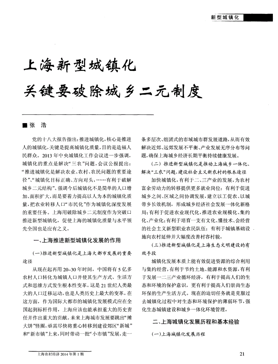 上海新型城镇化关键要破除城乡二元制度_第1页