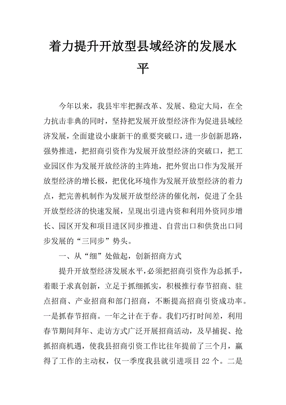 着力提升开放型县域经济的发展水平_第1页