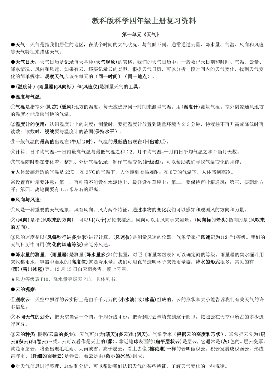 科学四年级上册复习资料全_第1页