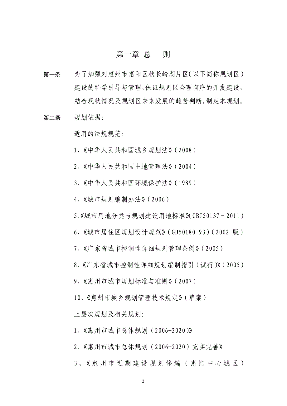 惠州市惠阳区秋长岭湖片区_第3页