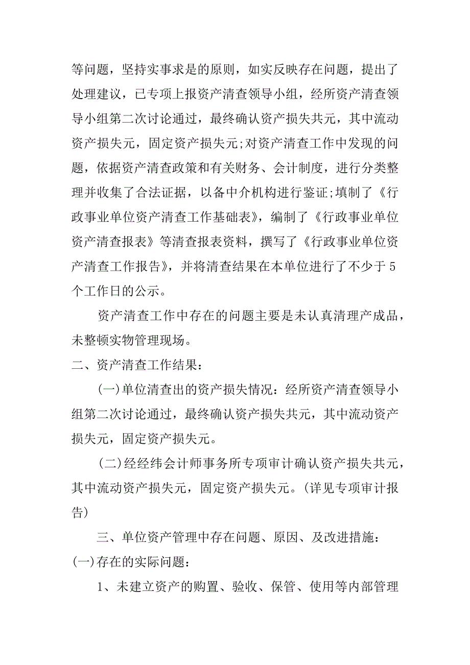 2017行政事业单位国有资产清查工作总结3篇_第3页