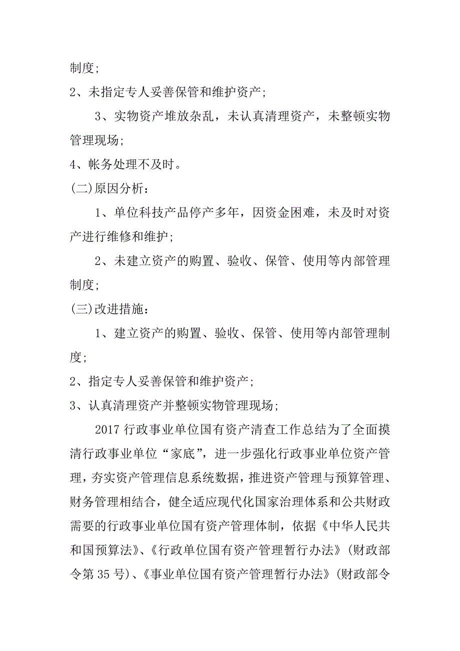 2017行政事业单位国有资产清查工作总结3篇_第4页