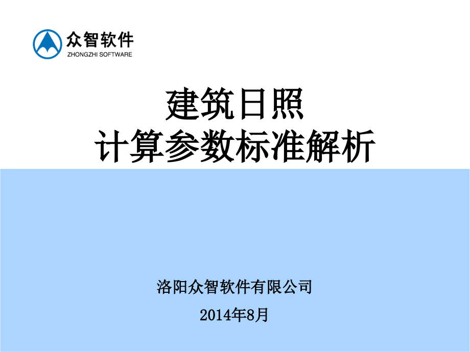 建筑日照计算参数标准_第1页