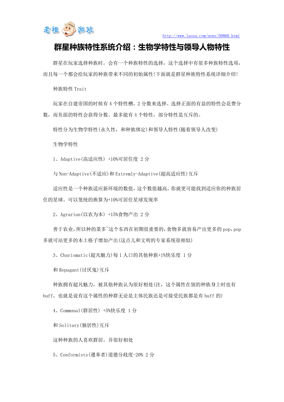 群星种族特性系统介绍：生物学特性与领导人物特性_第1页