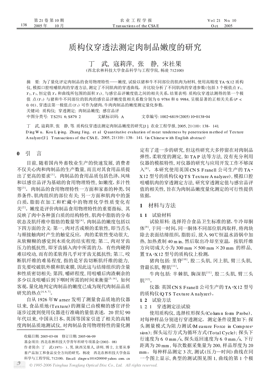 质构仪穿透法测定肉制品嫩度的研究_第1页