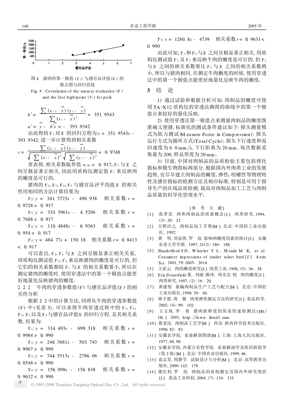 质构仪穿透法测定肉制品嫩度的研究_第3页