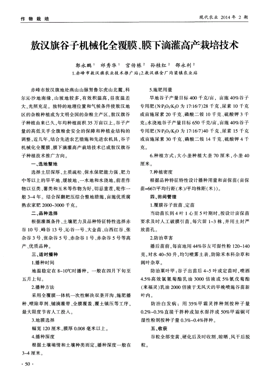 敖汉旗谷子机械化全覆膜、膜下滴灌高产栽培技术 (论文)_第1页