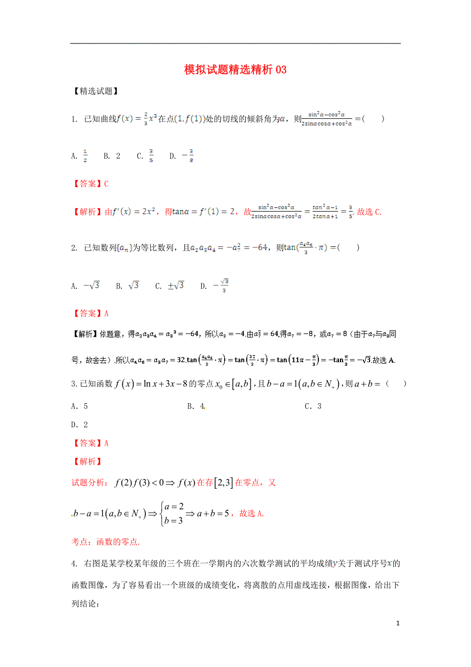 2018届高三数学模拟试题精勋析03第01期_第1页