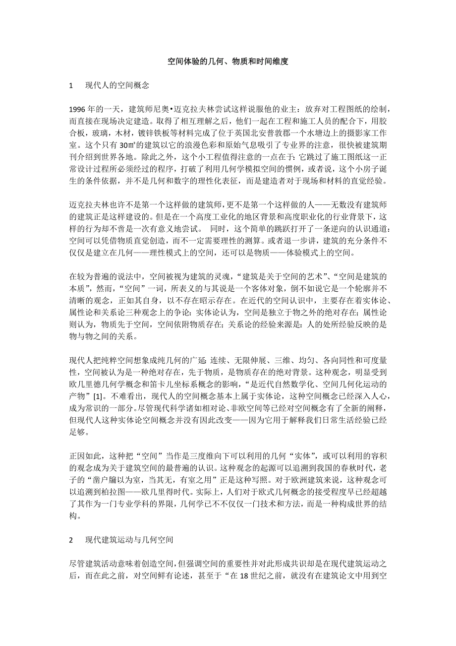 空间体验的几何、物质和时间维度_第1页