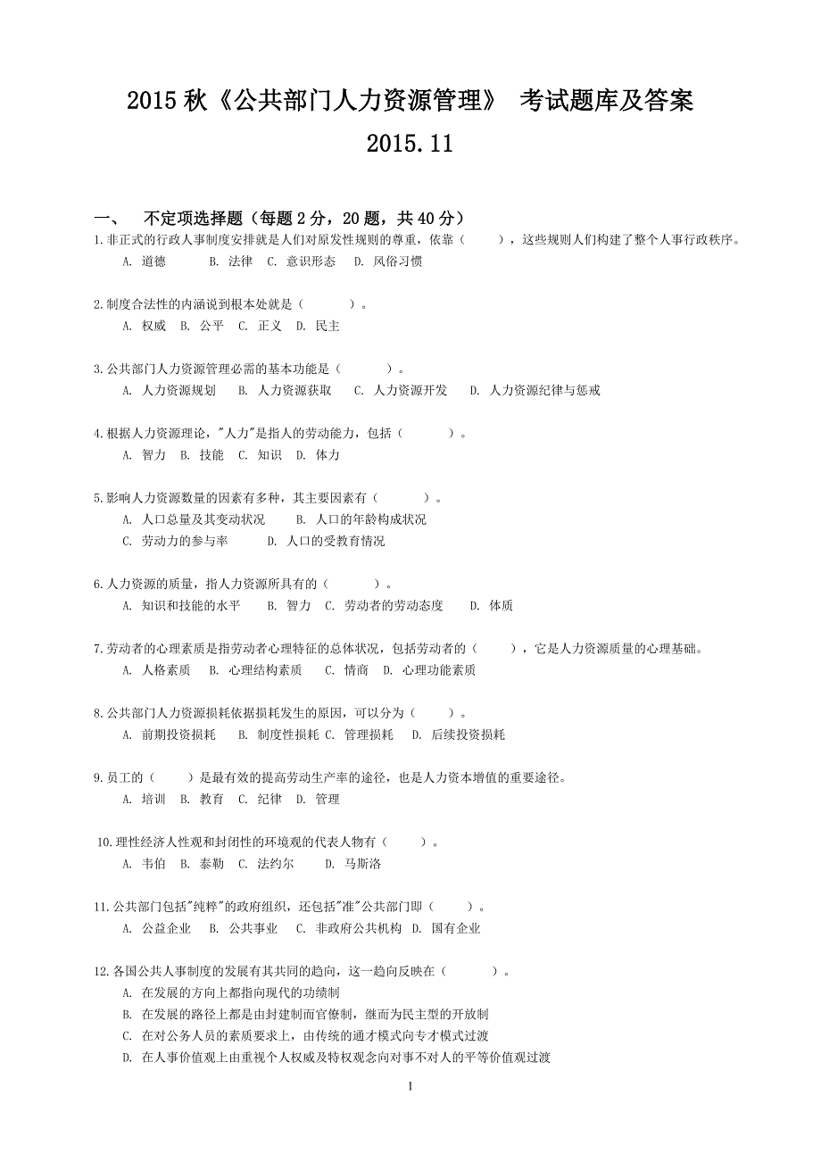 电大本科2015秋《公共部门人力资源管理》题库及答案_第1页