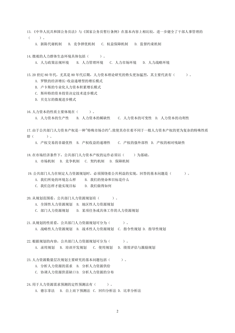 电大本科2015秋《公共部门人力资源管理》题库及答案_第2页