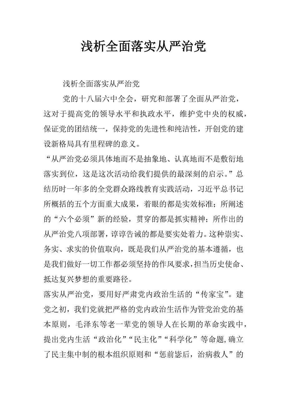 浅析全面落实全面从严治党_第1页