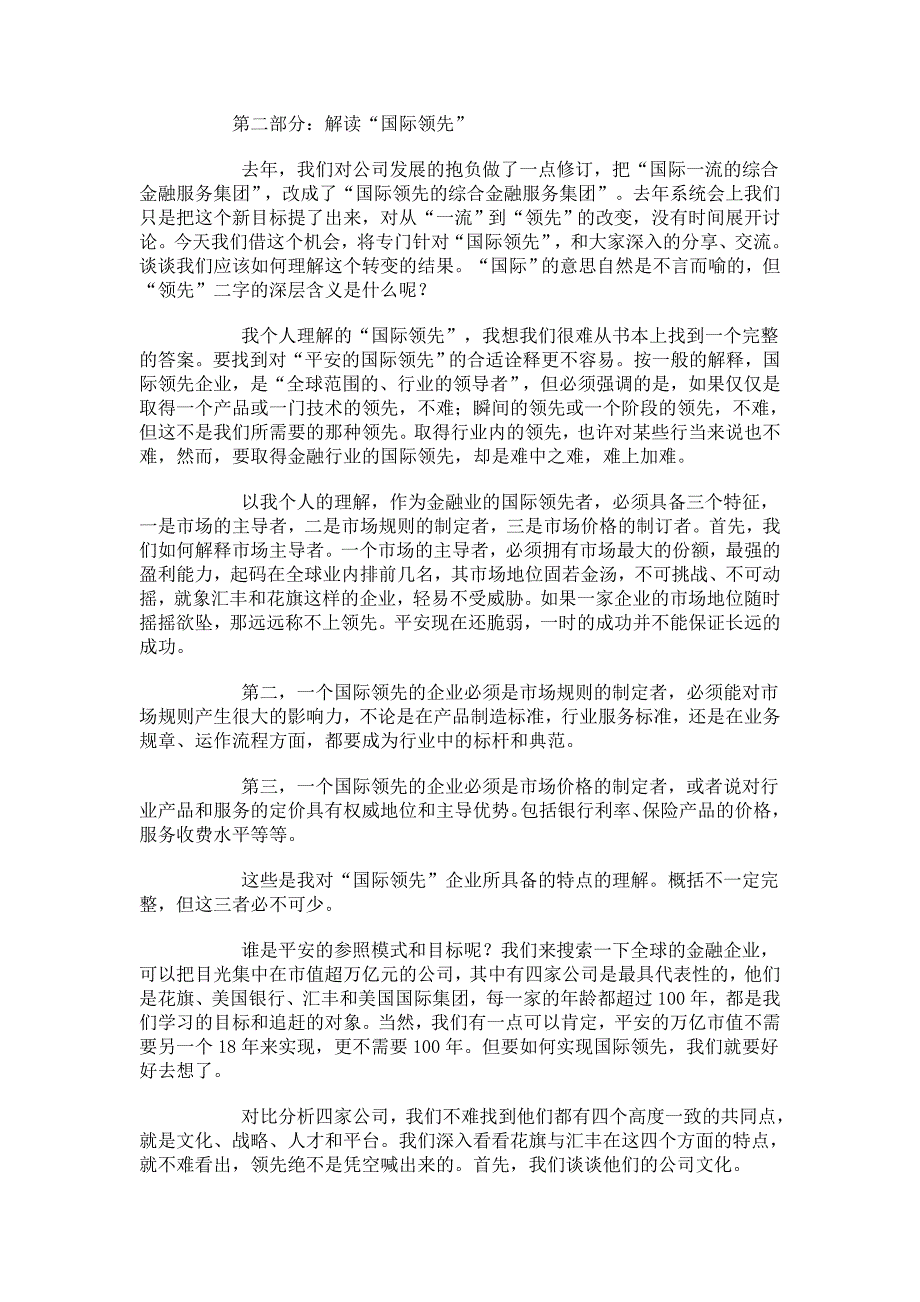 马明哲在平安金融学院的讲话_第4页