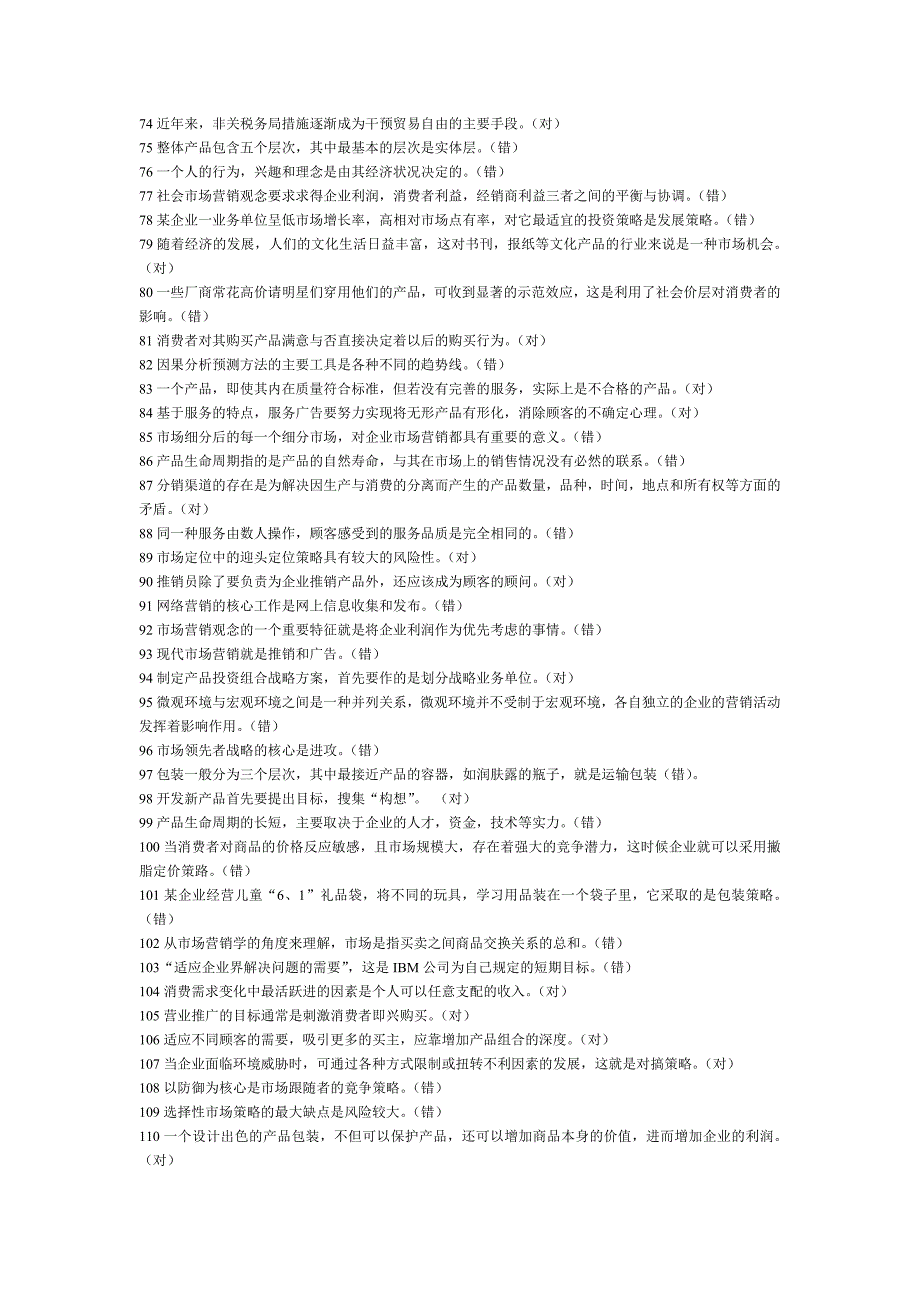 电大《市场营销学》期末考试答案-综合判断及单选题_第3页