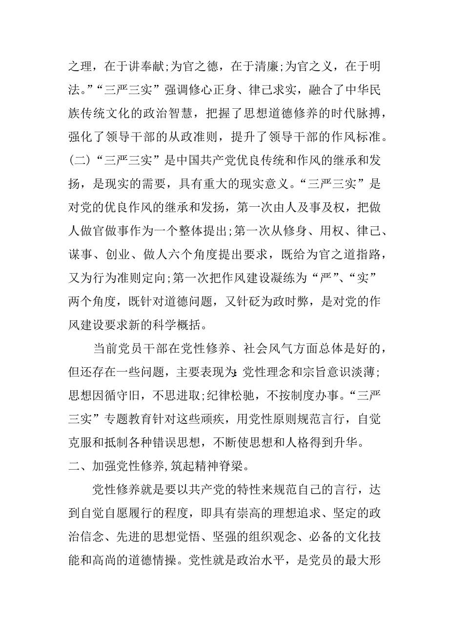 三严三实发言精选篇_第2页