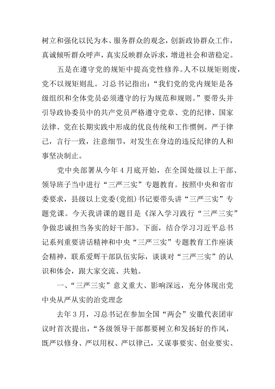 三严三实发言精选篇_第4页