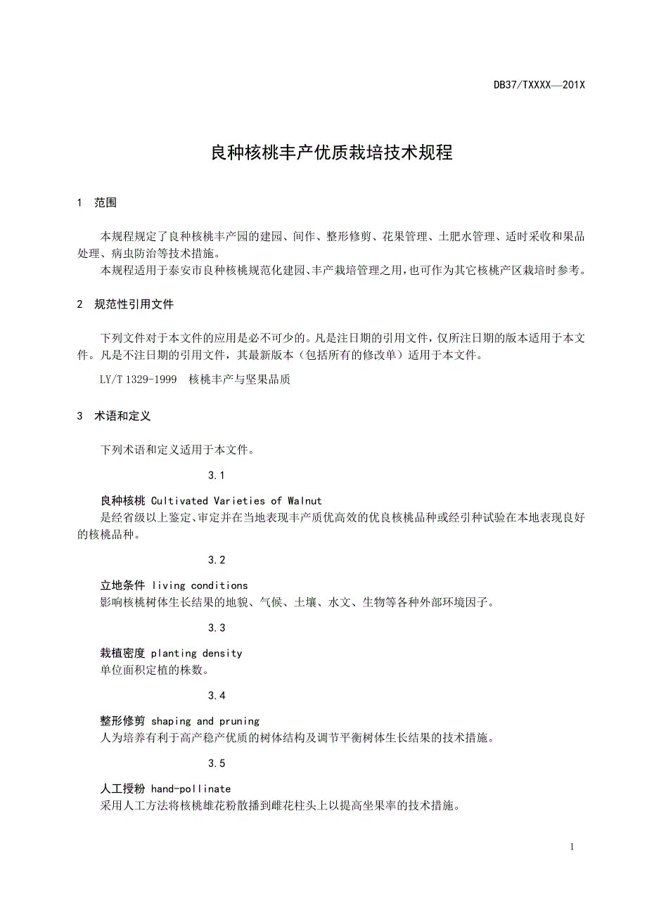 良种核桃丰产优质栽培技术规程_第3页