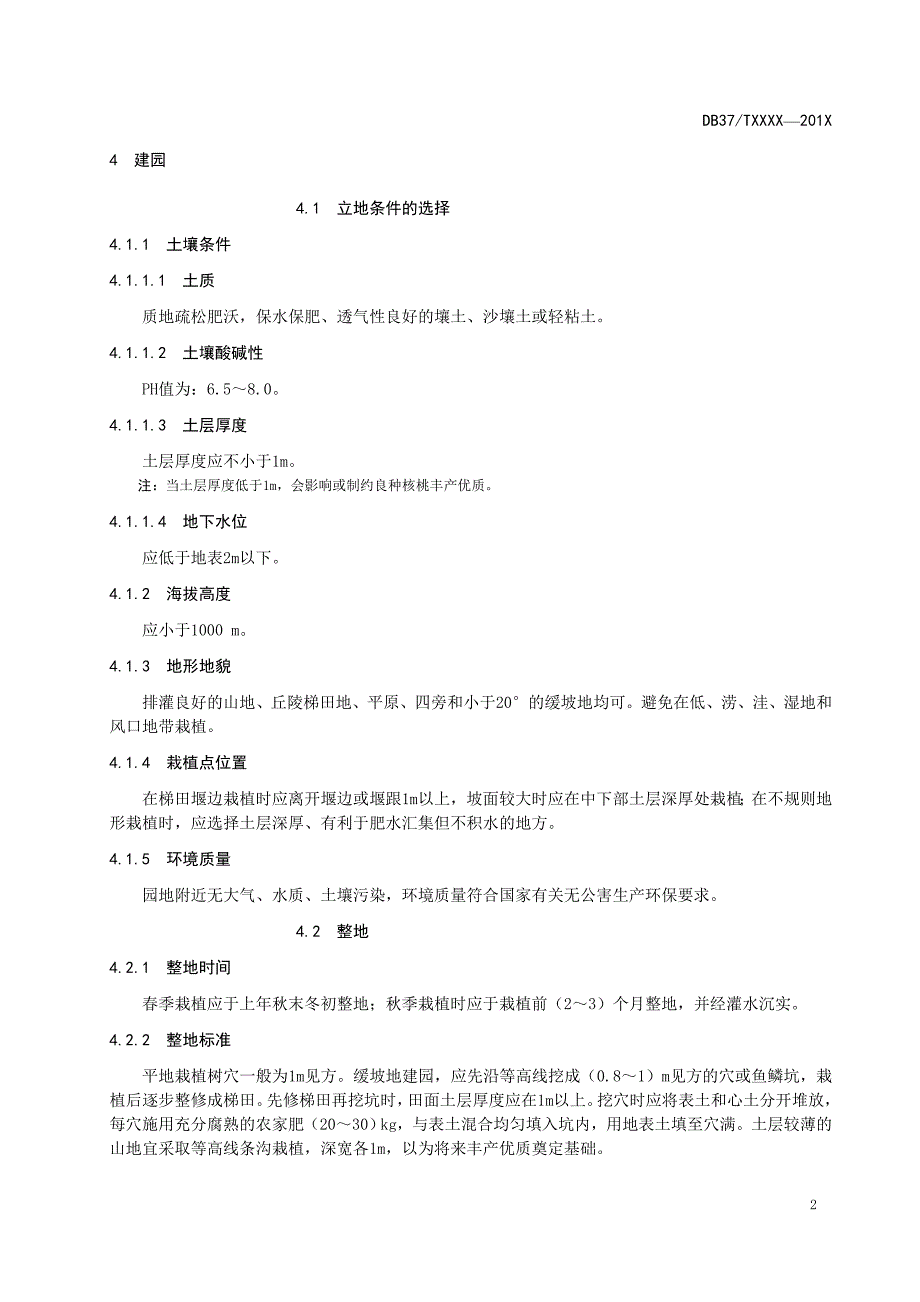 良种核桃丰产优质栽培技术规程_第4页