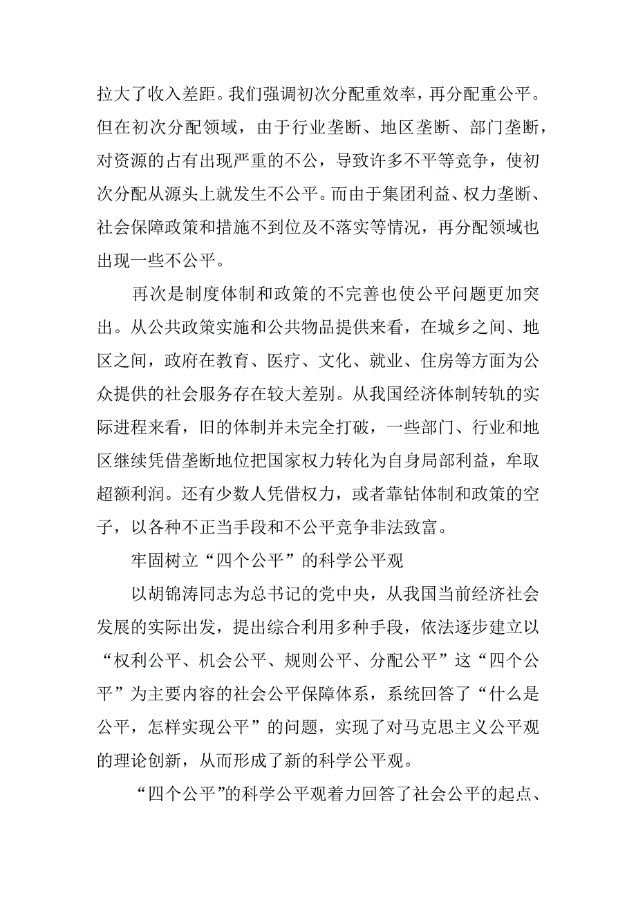 社会公平是和谐社会的重要特征_第2页