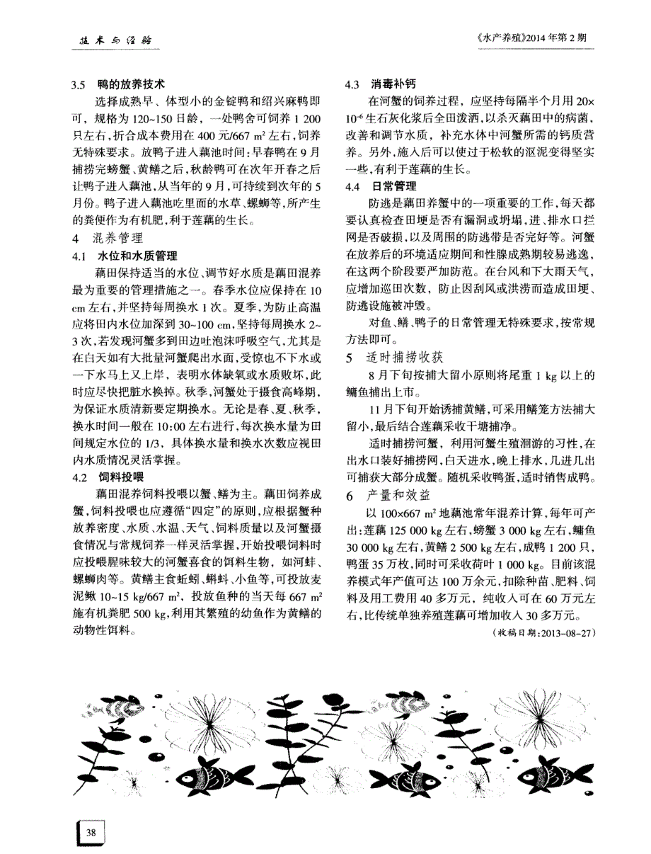 微山湖湿地藕田鱼、鸭、蟹、鳝立体混养技术 (论文)_第2页