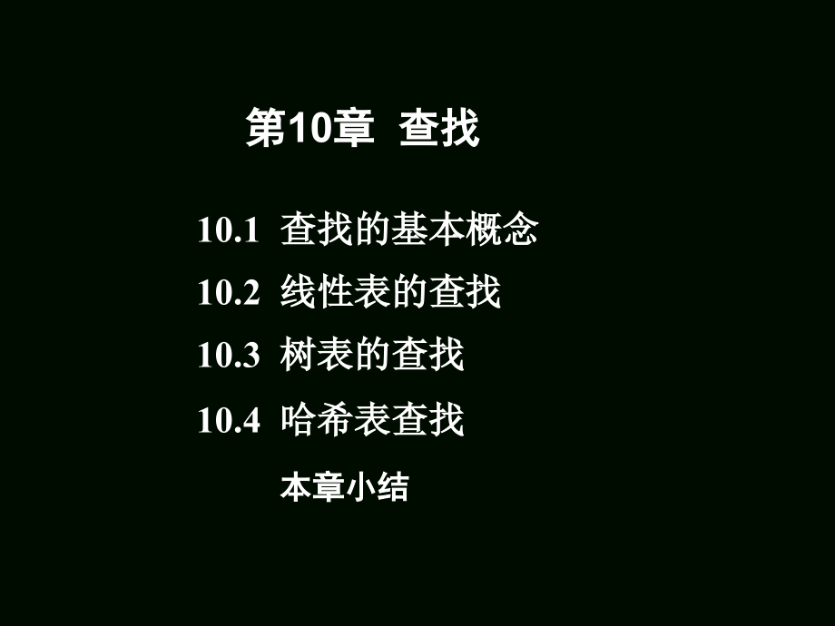 数据结构第10章查找_第1页