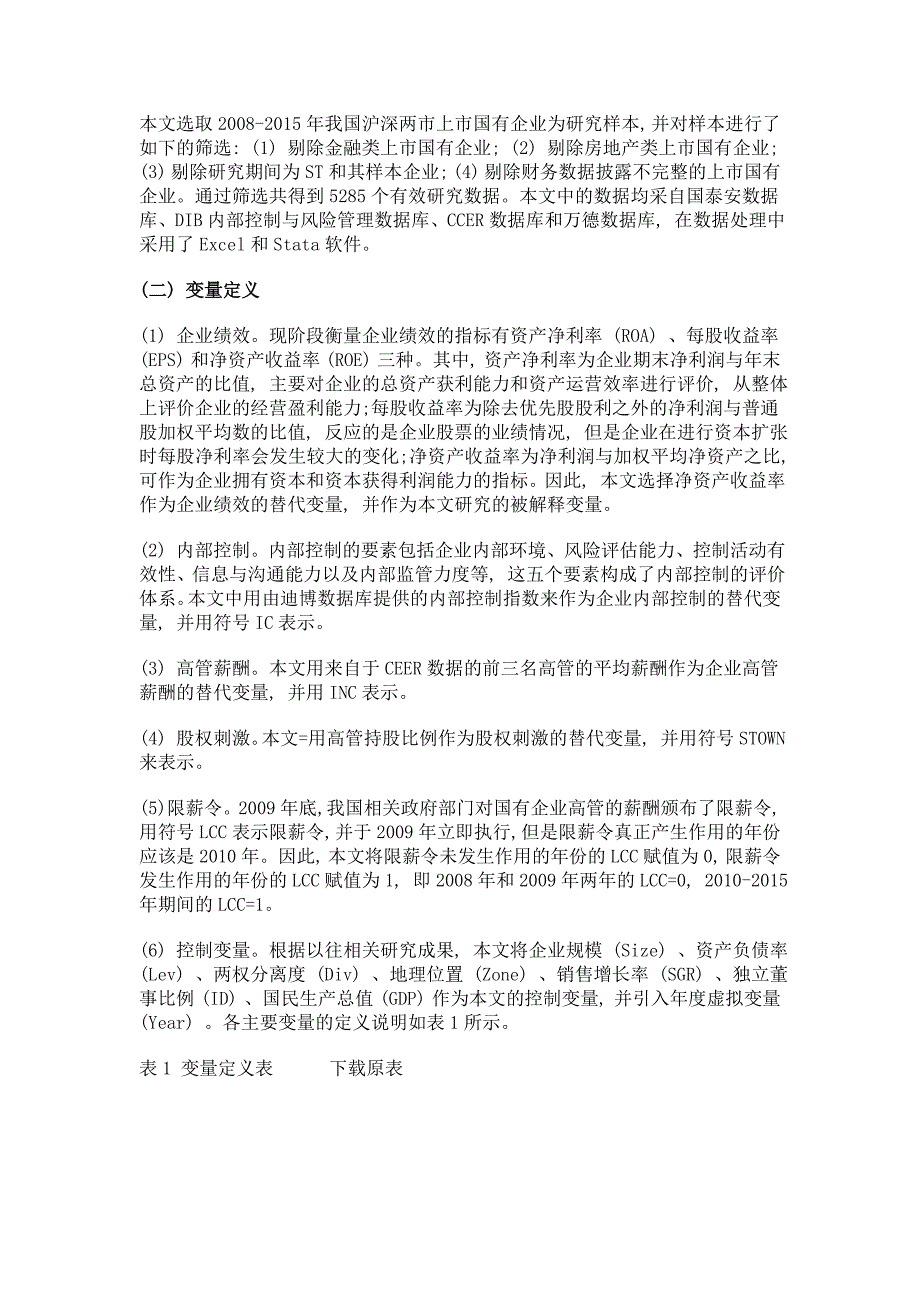 限薪令下国企高管薪酬、内部控制与企业绩效相关性研究_第4页