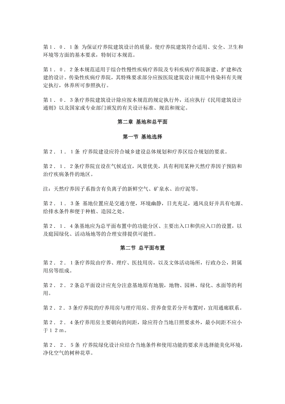 疗养院建筑设计规范_第2页