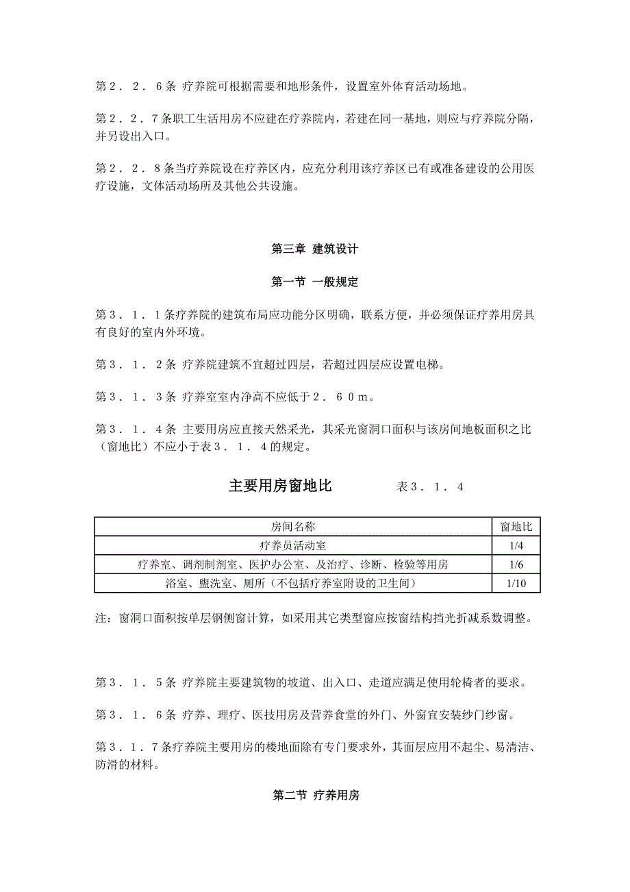 疗养院建筑设计规范_第3页