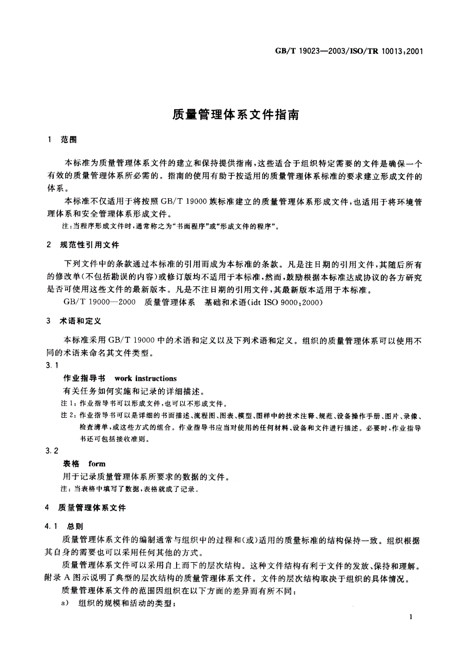 19023质量文件编写指南_第4页