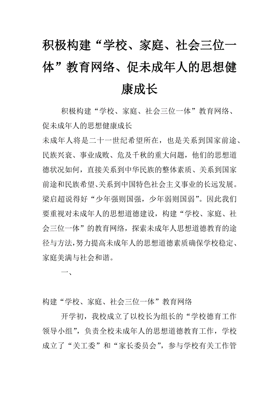 积极构建“学校、家庭、社会三位一体”教育网络、促未成年人的思想健康成长_第1页