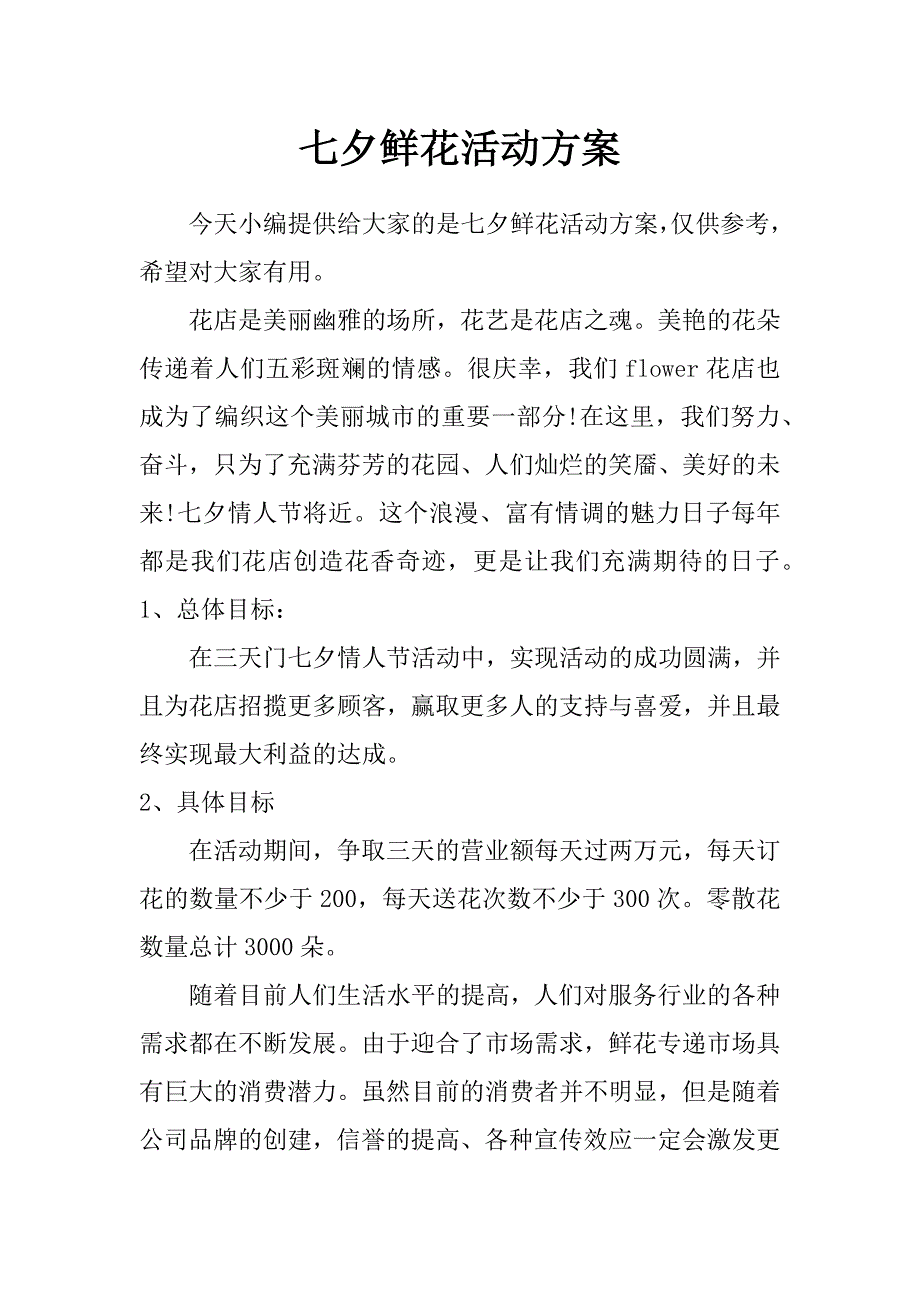 七夕鲜花活动方案_第1页