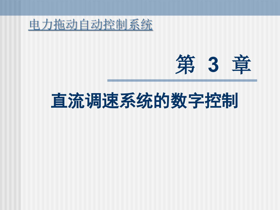 (运动控制系统课件)c3直流调速系统的数字控制_第1页