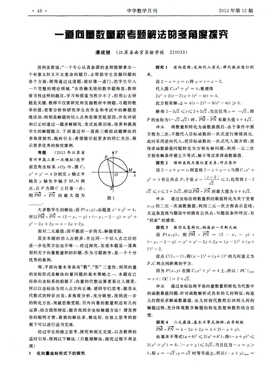 一道向量数量积考题解法的多角度探究_第1页