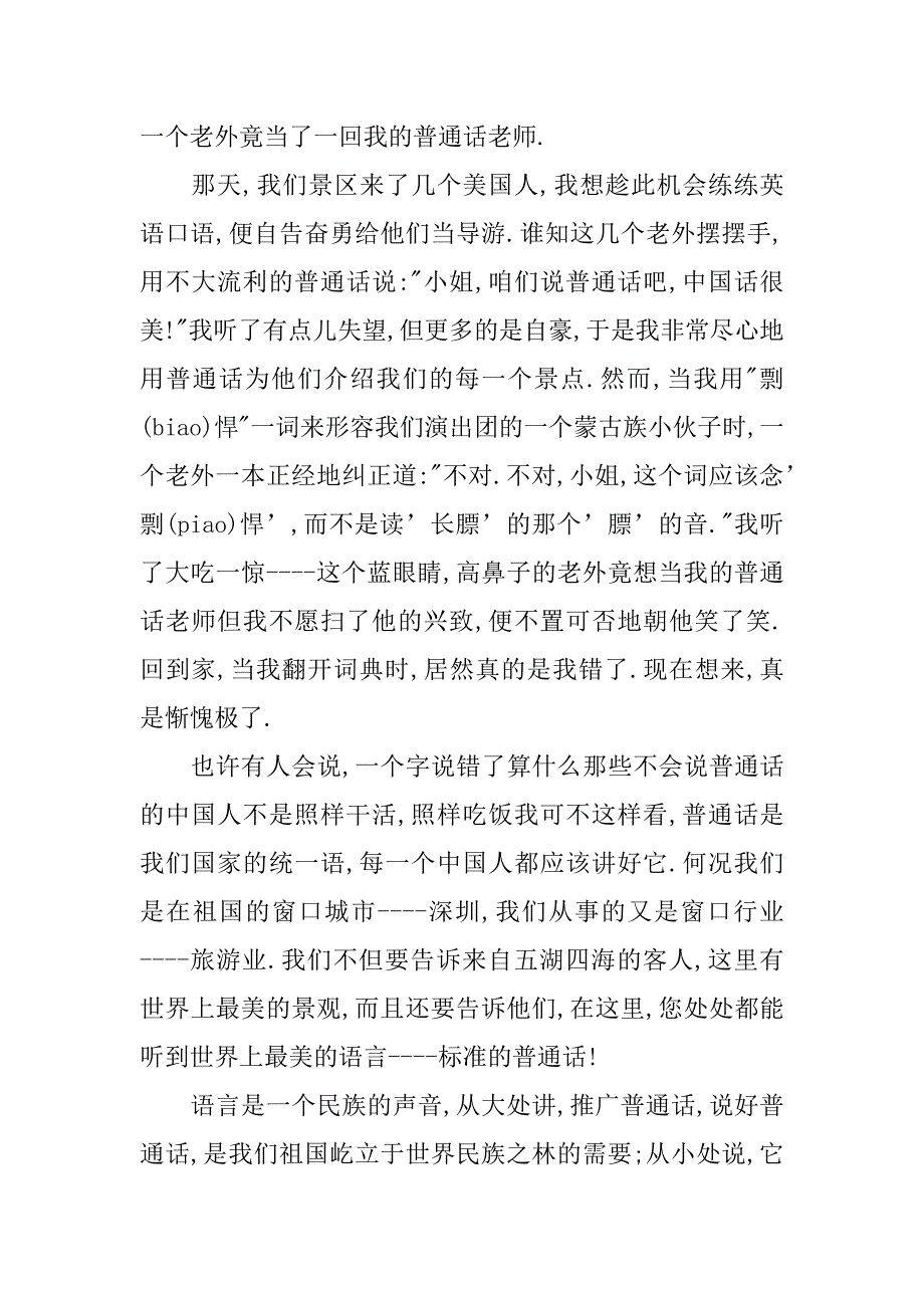 xx精选宣传推广普通话演讲稿_第4页