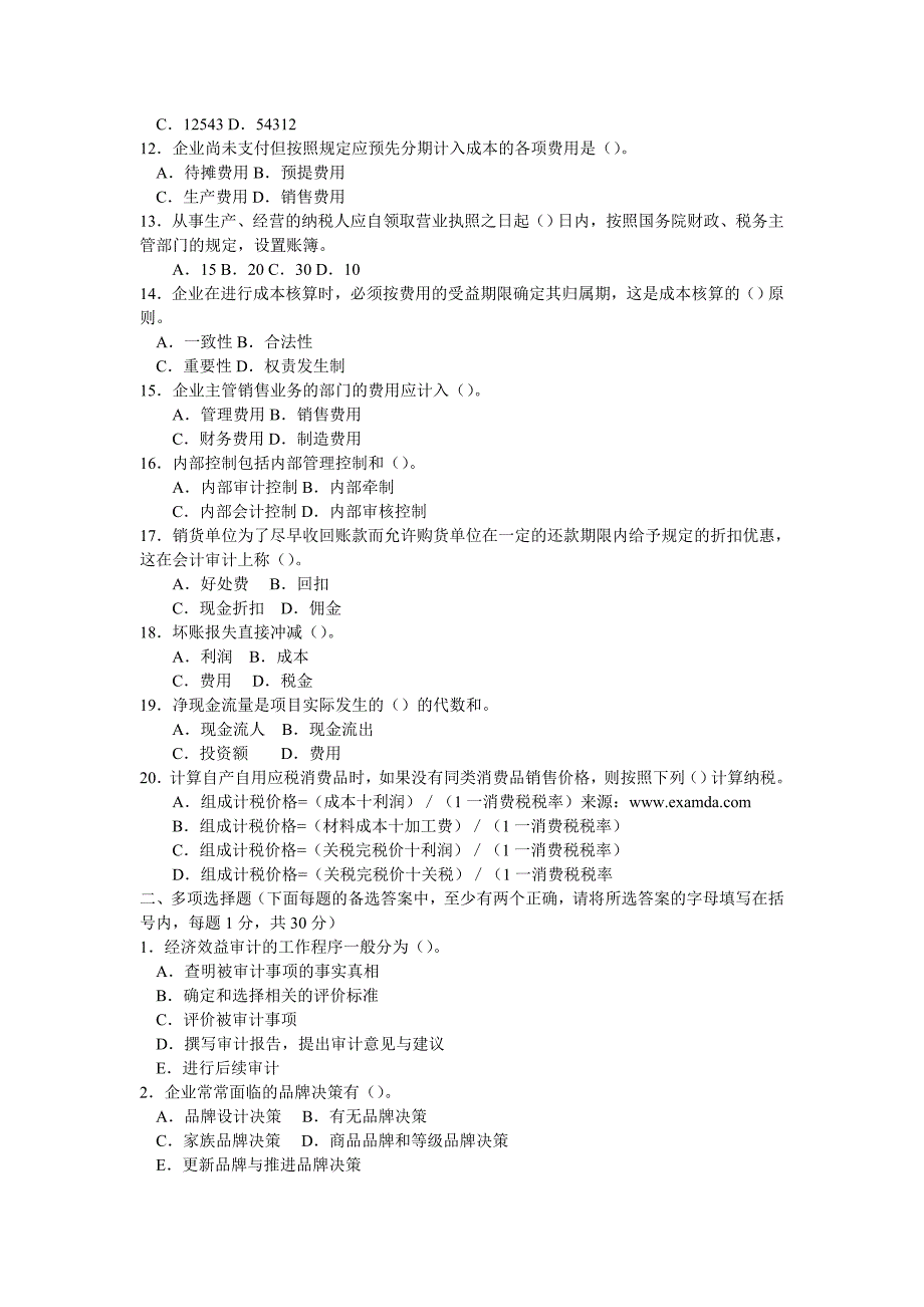 烟草考试 经济管理类专业知识全真试卷及答案_第2页