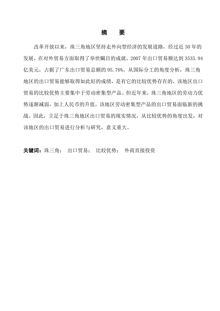 珠三角地区出口贸易比较优势研究_第3页