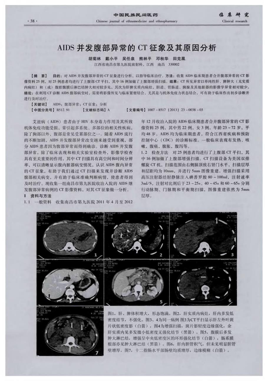 AIDS并发腹部异常的CT征象及其原因分析_第1页