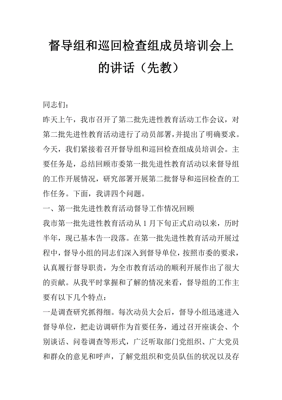 督导组和巡回检查组成员培训会上的讲话（先教）_第1页