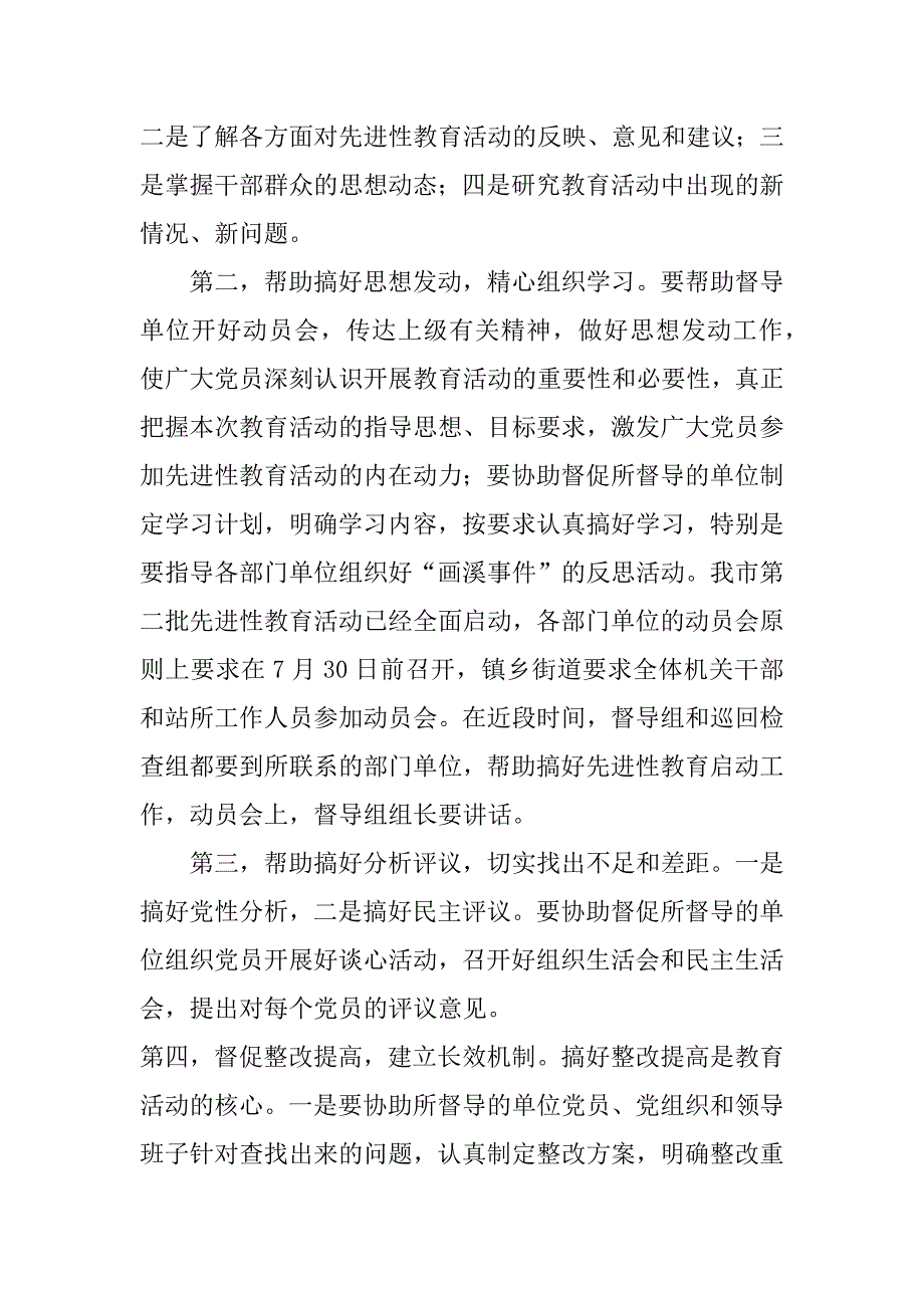 督导组和巡回检查组成员培训会上的讲话（先教）_第4页