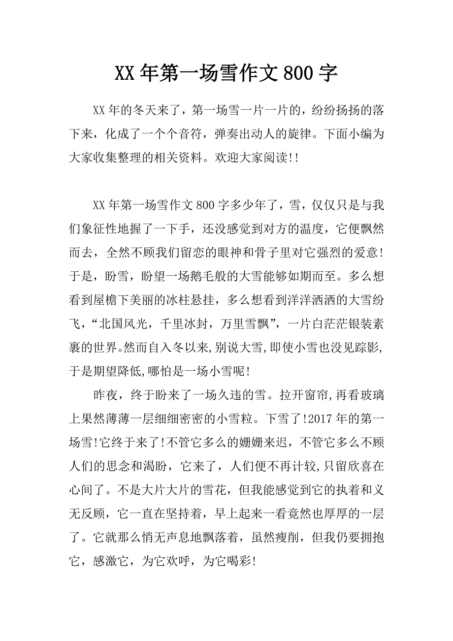 xx年第一场雪作文800字_第1页