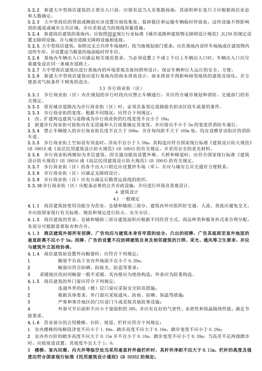 《商店建筑设计规范》_第2页