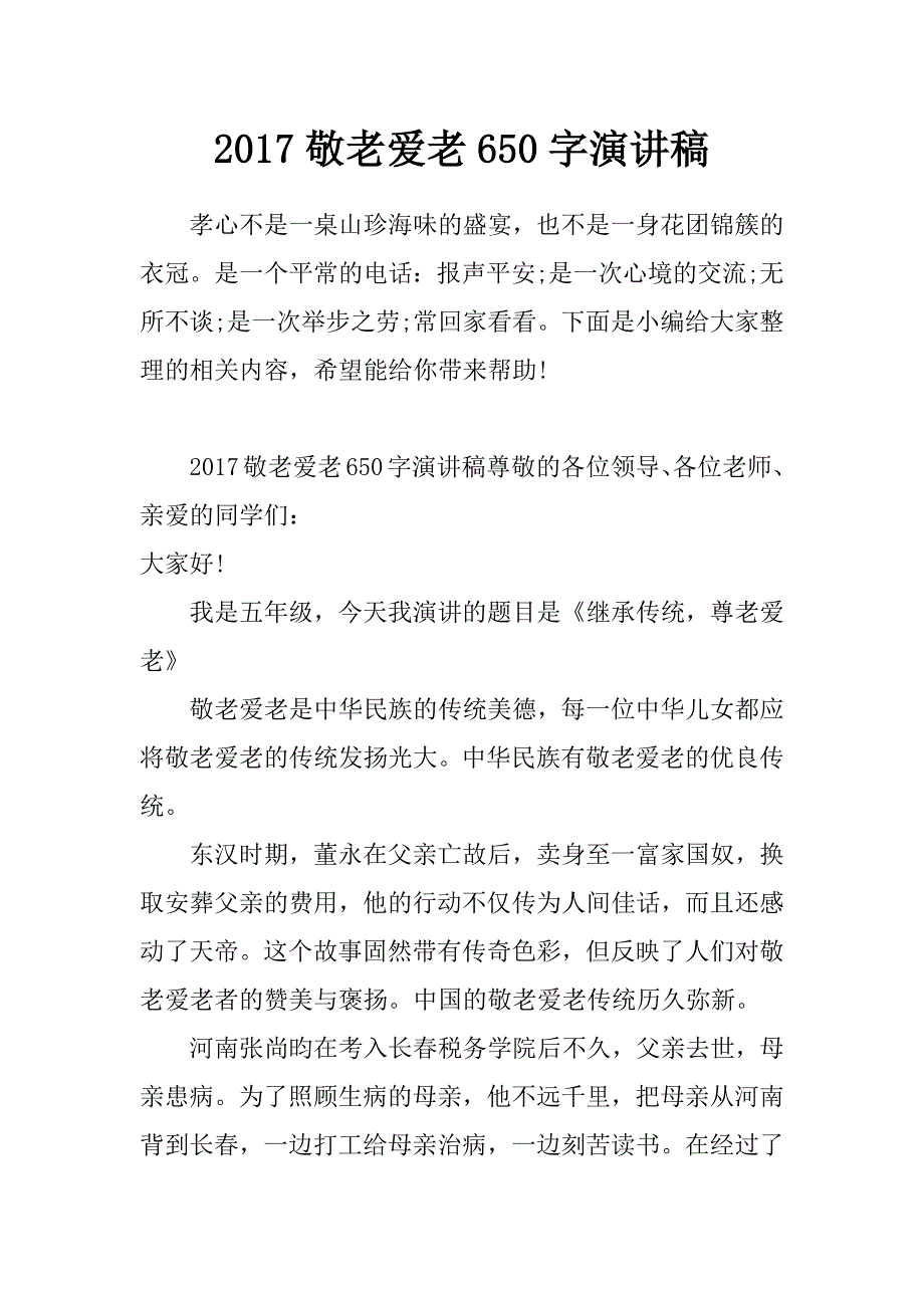 2017敬老爱老650字演讲稿_第1页