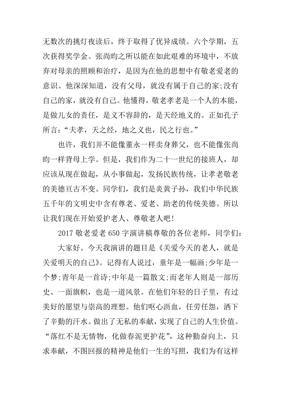 2017敬老爱老650字演讲稿_第2页