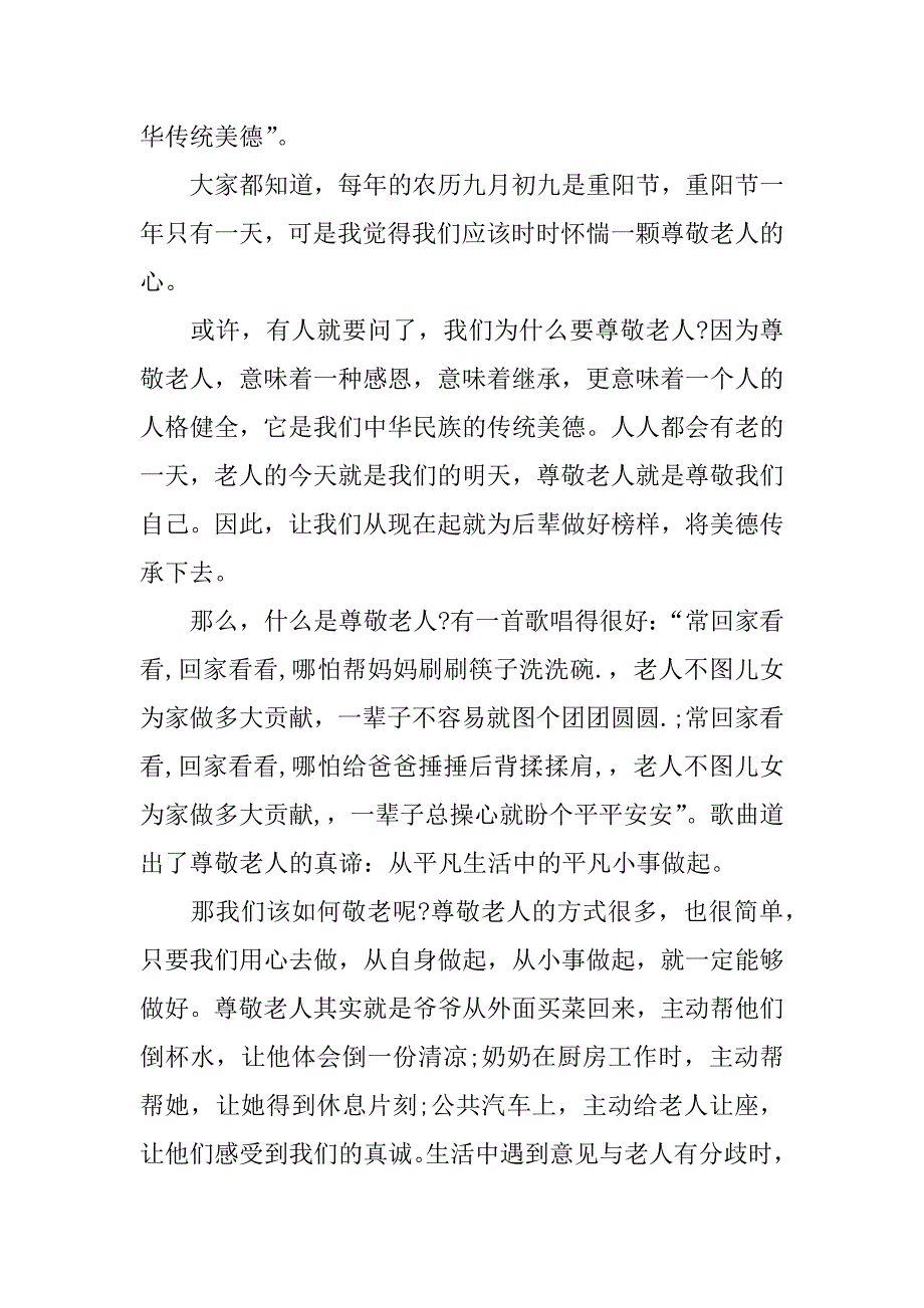 2017敬老爱老650字演讲稿_第4页