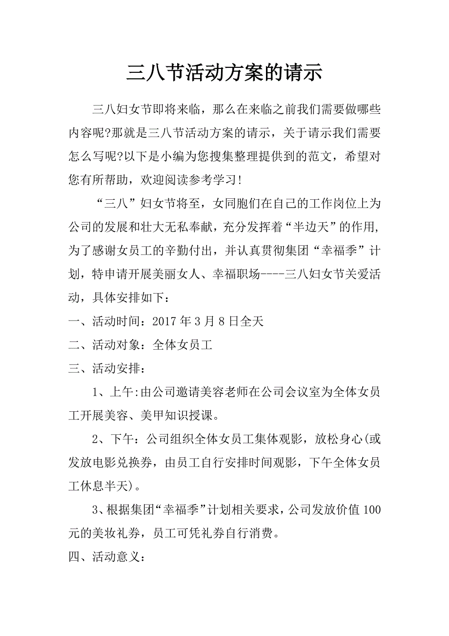 三八节活动方案的请示_第1页